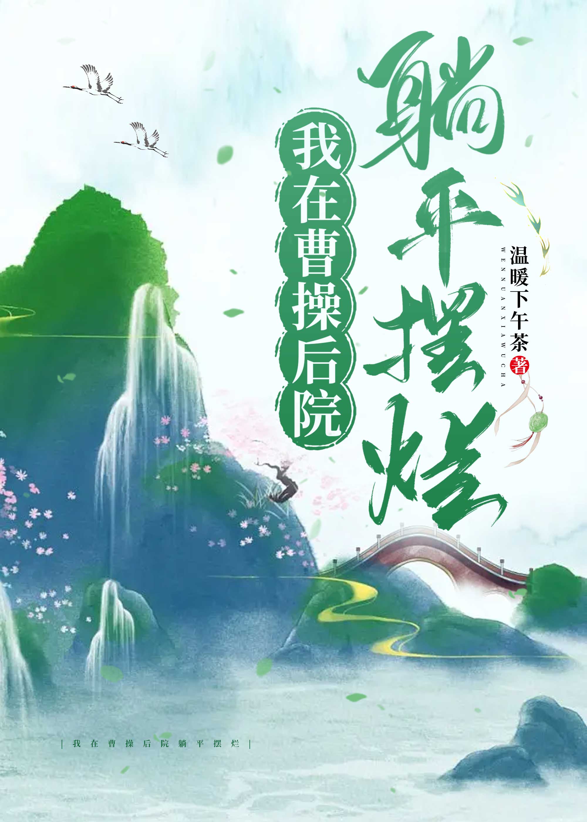 我在曹操後院躺平擺爛