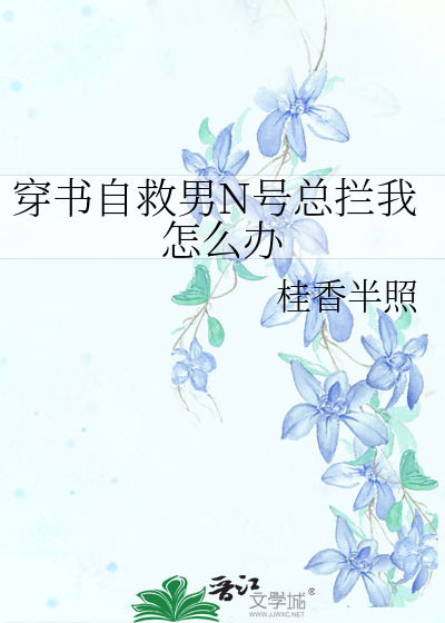 穿書自救男N号總攔我怎麼辦