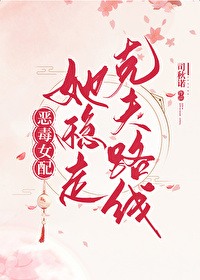 惡毒女配她穩走克夫路線