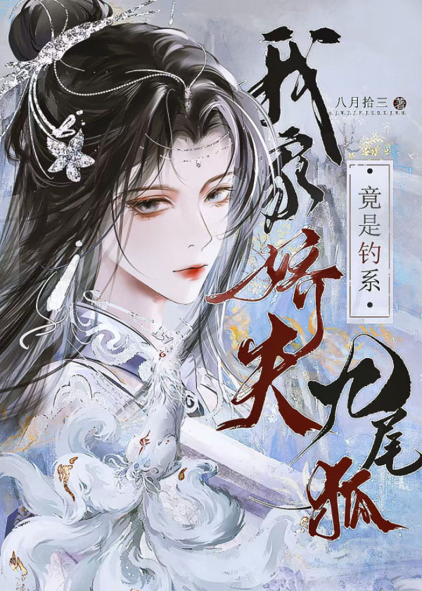 我家嬌夫竟是釣系九尾狐
