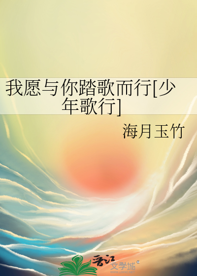 我願與你踏歌而行[少年歌行]