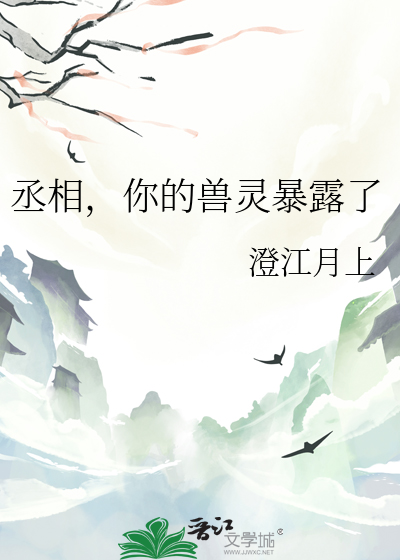 丞相，你的獸靈暴露了