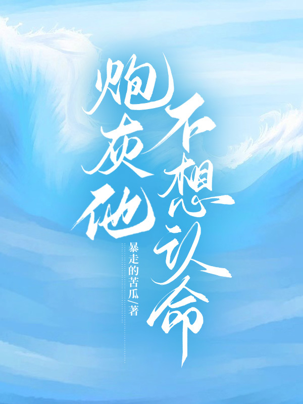 炮灰他不想認命