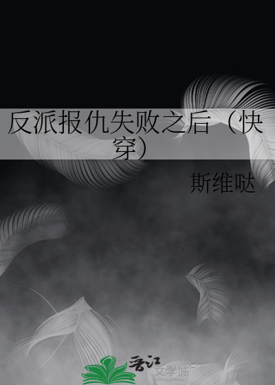 反派報仇失敗之後（快穿）