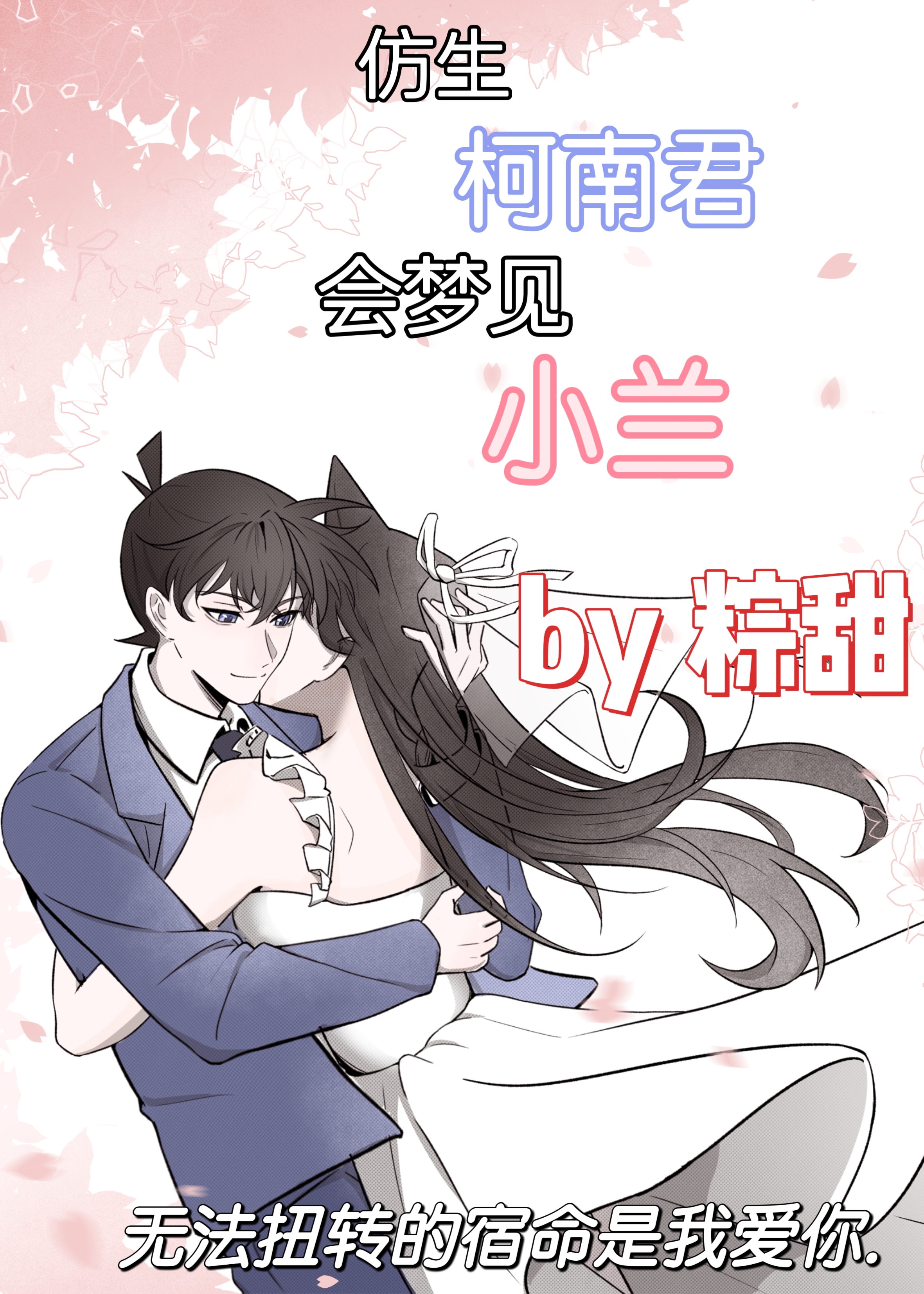 仿生新一會夢見小蘭嗎？