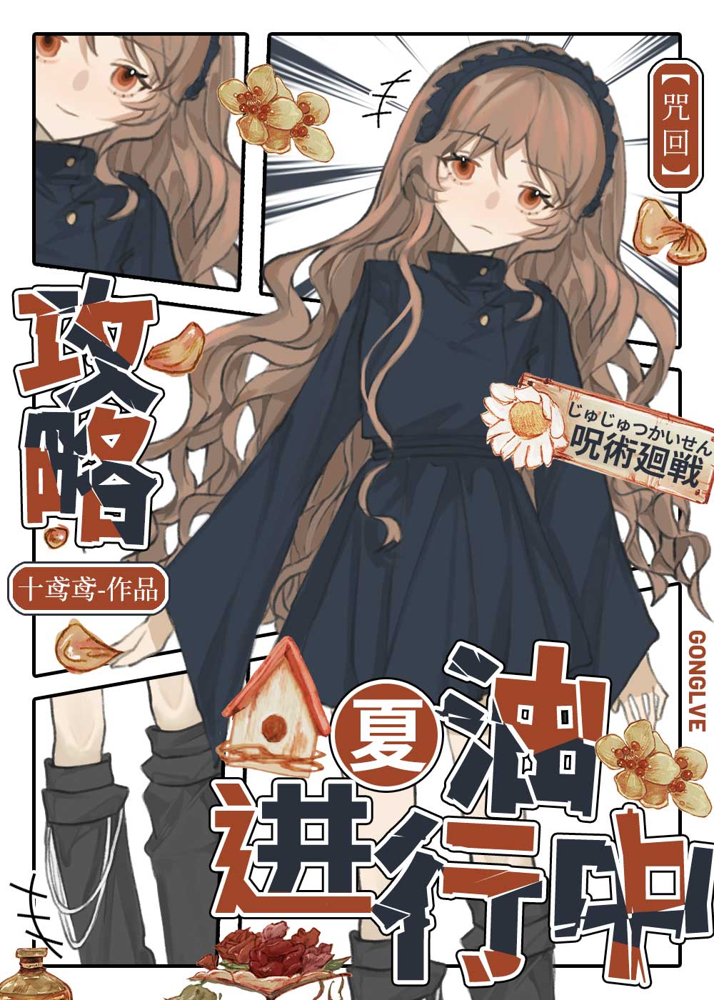 [咒回]攻略夏油進行中