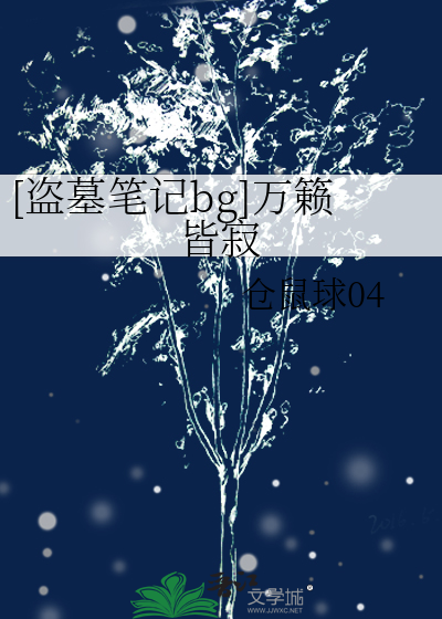 [盜墓筆記bg]萬籁皆寂