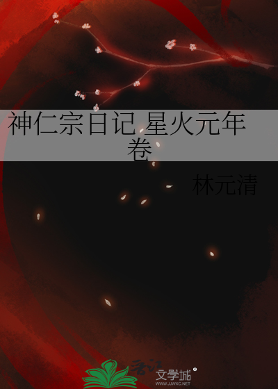 神仁宗日記 星火元年卷