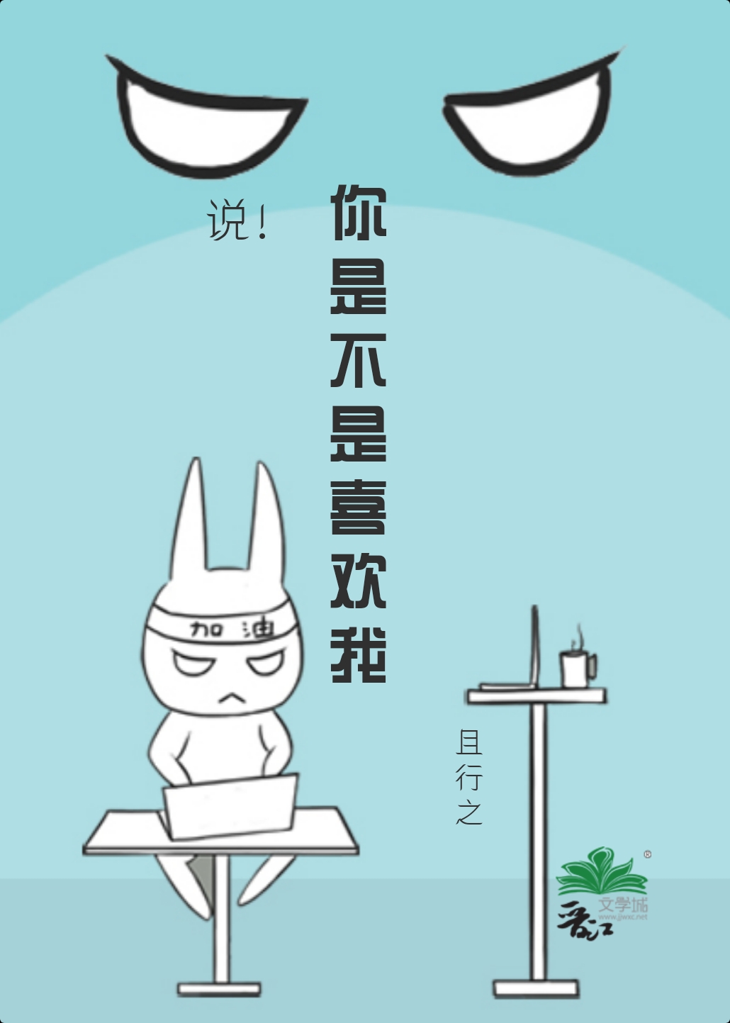 你是不是喜歡我