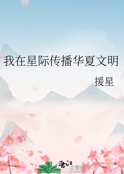 我在星際傳播華夏文明