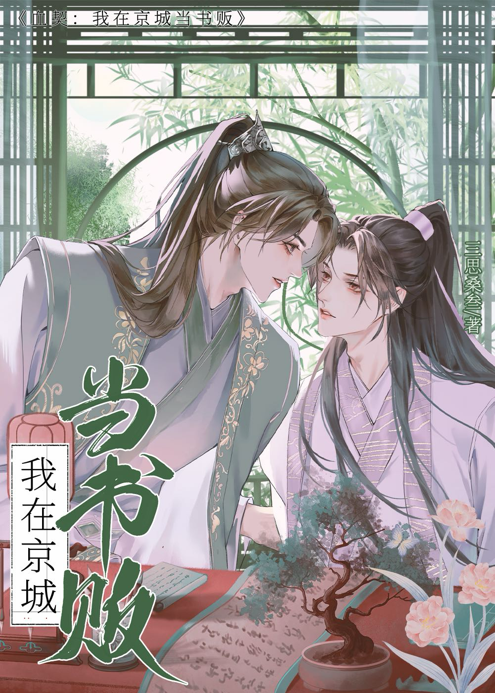我在京城當書販