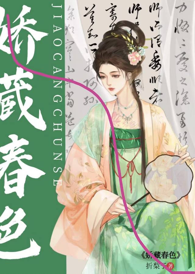 嬌藏春色