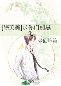 [綜英美]求你們别黑化