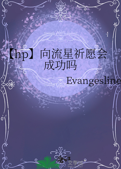 【hp】向流星祈願會成功嗎