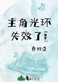 主角光環失效了[快穿]
