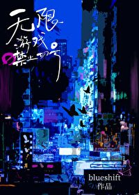 無限遊戲禁止切号