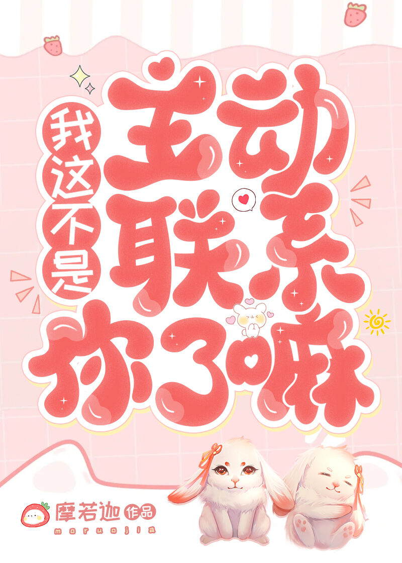 我這不是主動聯系你了嘛
