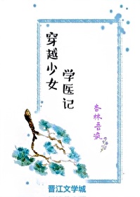 穿越少女學醫記