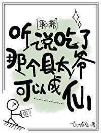聽說吃了那個縣太爺可以成仙