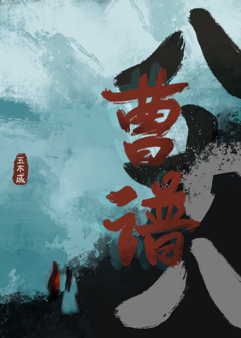 八十八曹譜