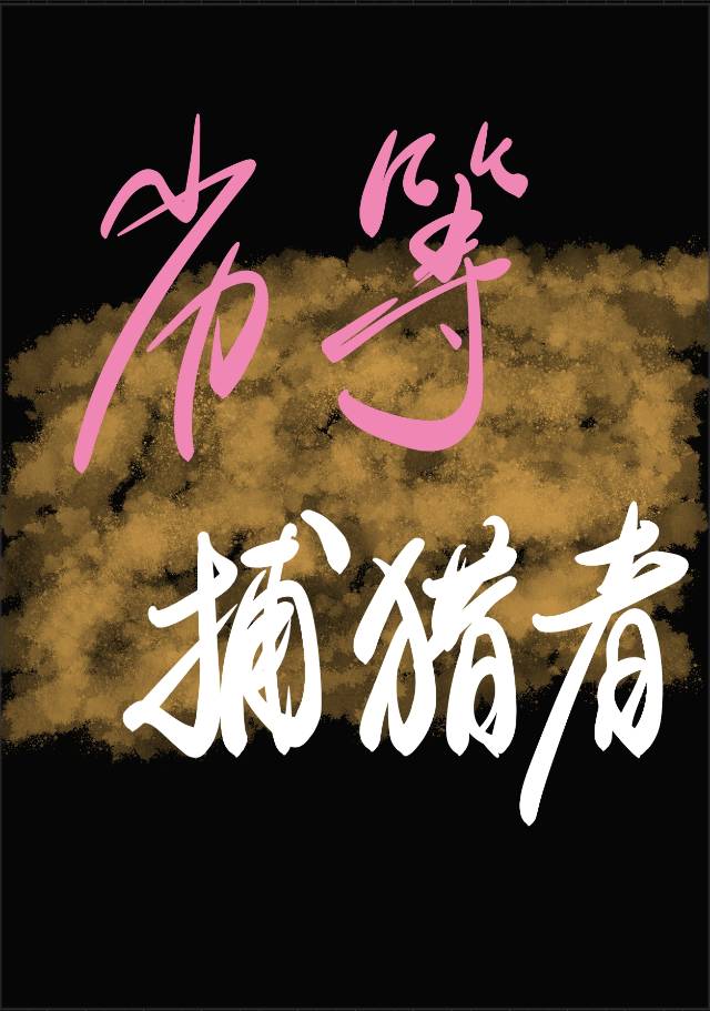 劣等捕獵者