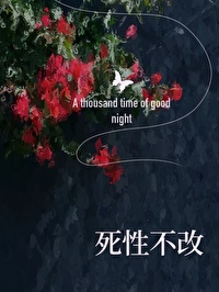 死性不改[破鏡重圓]