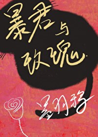 暴君與玫瑰