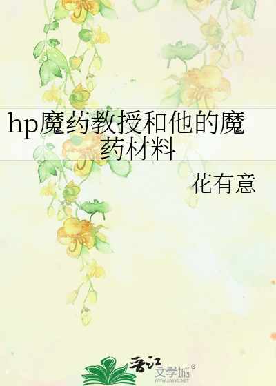hp魔藥教授和他的魔藥材料