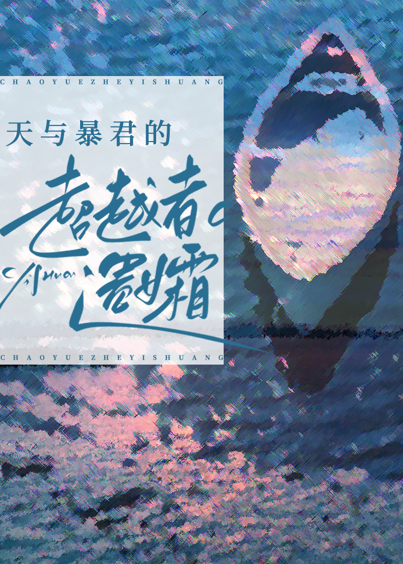天與暴君的超越者遺孀