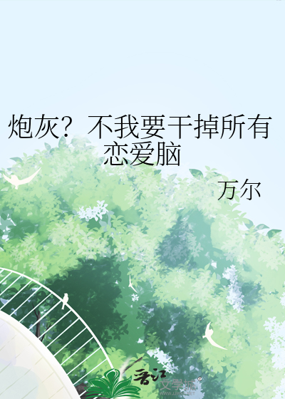 炮灰？不我要幹掉所有戀愛腦