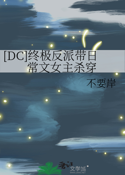 [DC]終極反派帶日常文女主殺穿