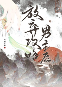 放棄攻略男主後