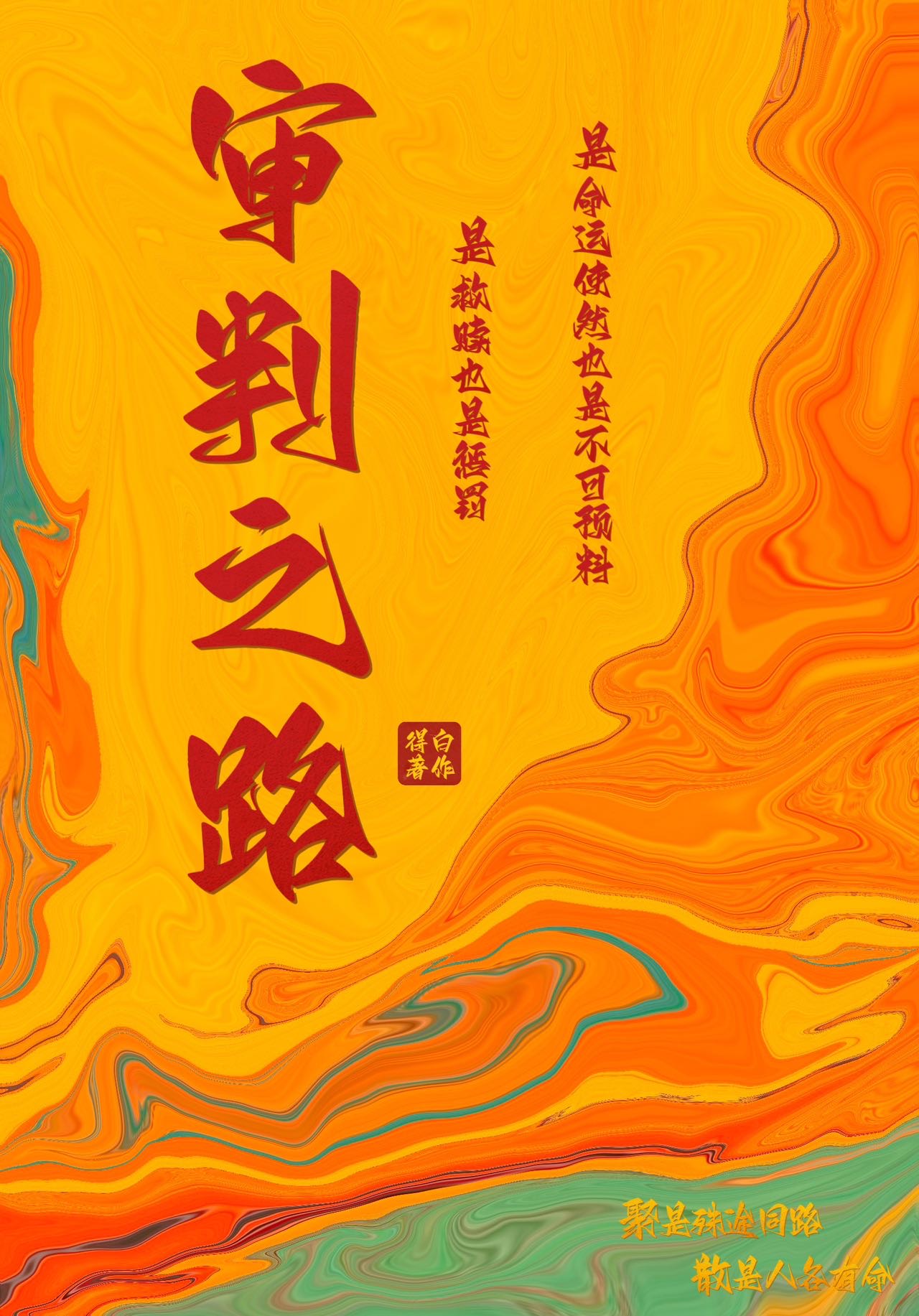 審判之路