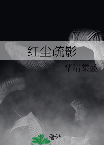 紅塵疏影