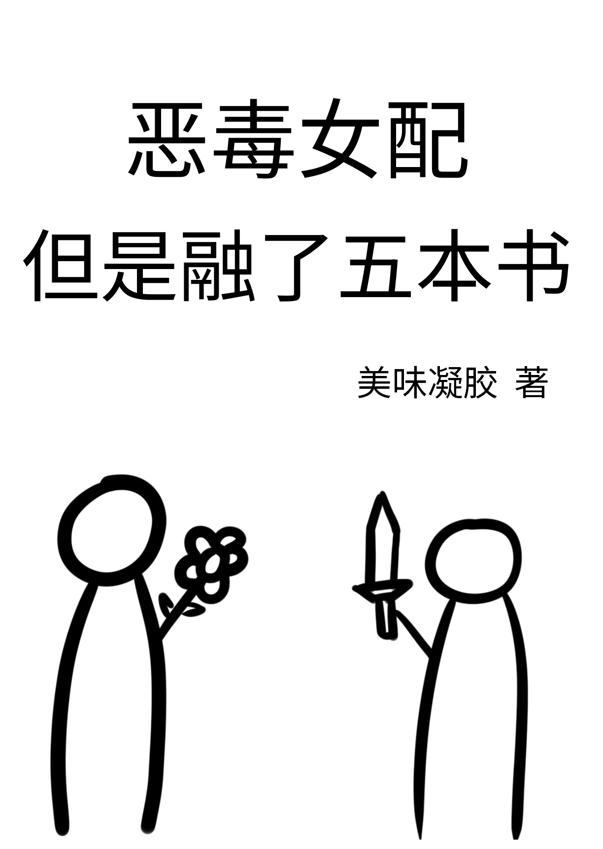 惡毒女配，但是融了五本書