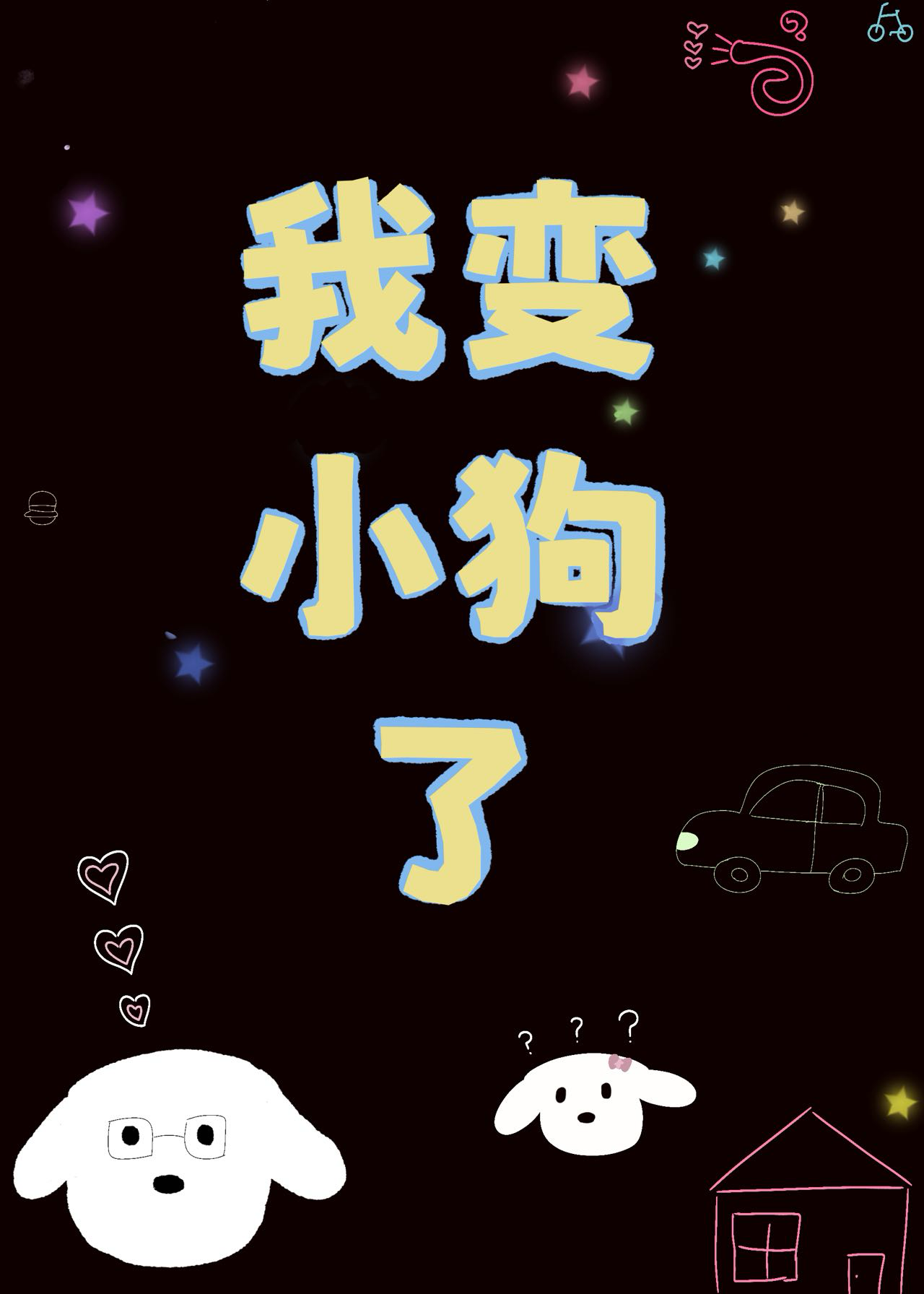 我變小狗了