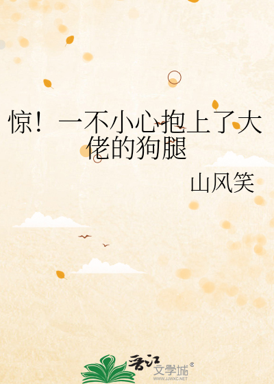 驚！一不小心抱上了大佬的狗腿