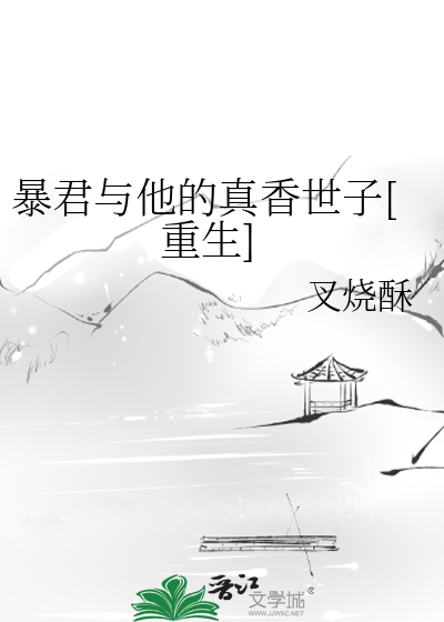 暴君與他的真香世子[重生]