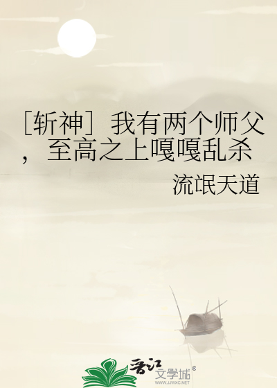 ［斬神］我有兩個師父，至高之上嘎嘎亂殺