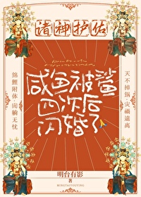 鹹魚被鲨四次後竟閃婚高嶺之花？