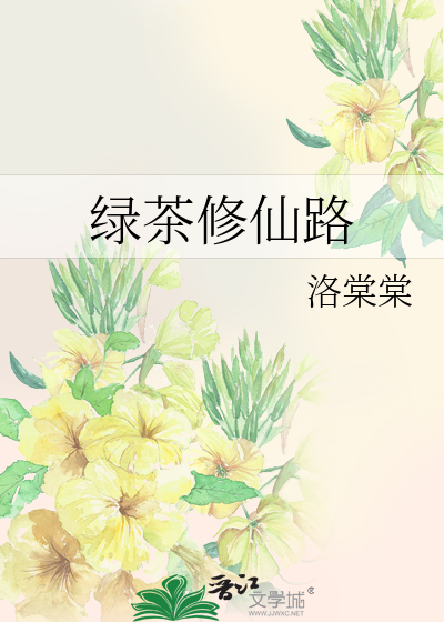 綠茶修仙路