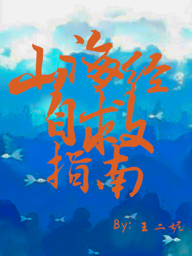 山海經自救指南