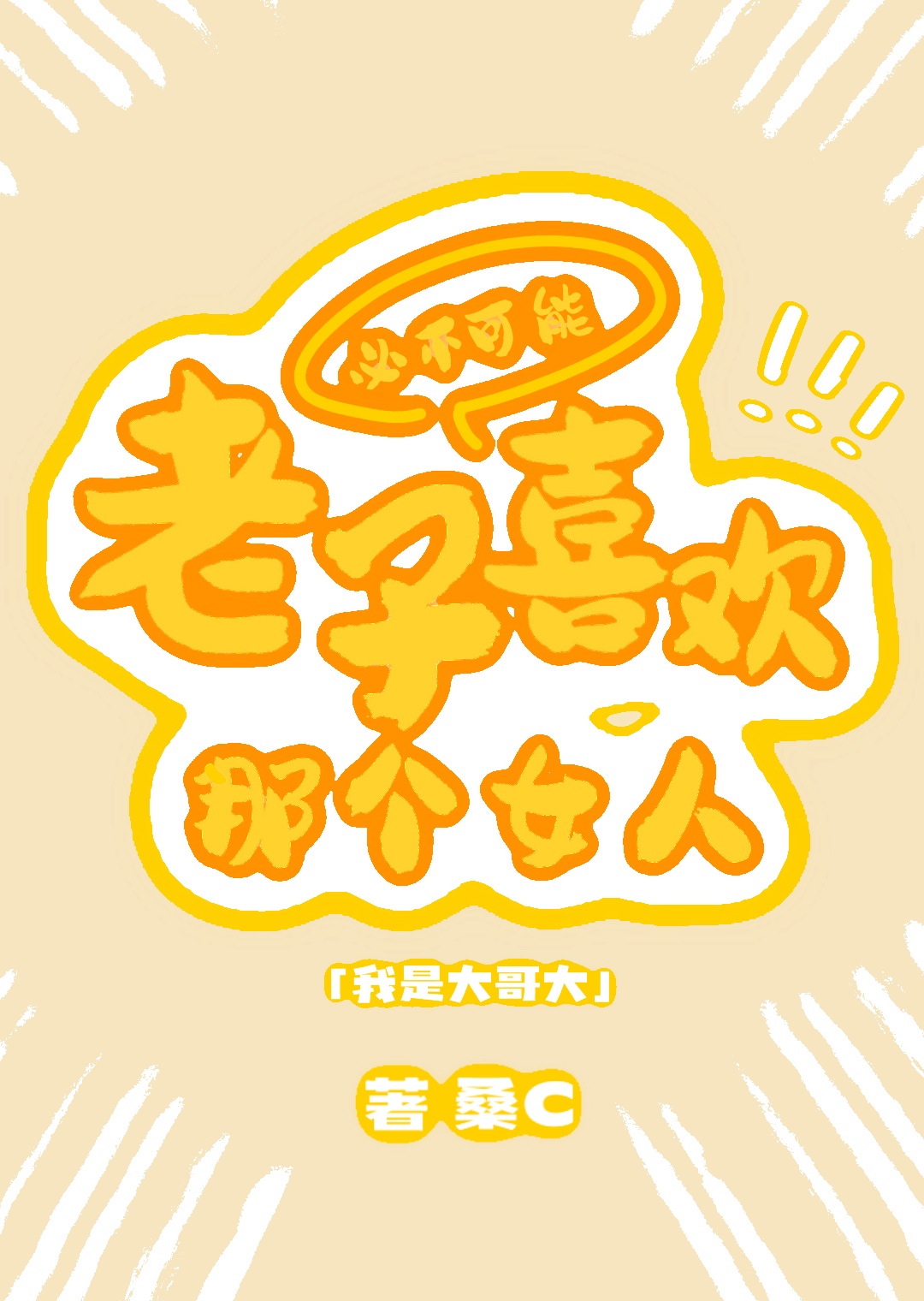 [我是大哥大]老子必不可能喜歡那個女人