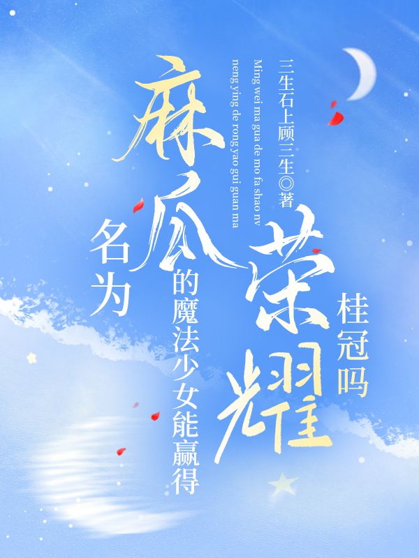 [全職高手]名為麻瓜的魔法少女能赢得榮耀桂冠嗎