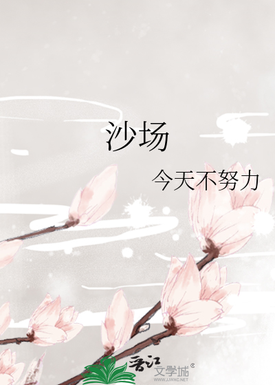 沙場
