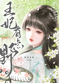 王妃有點野（重生）