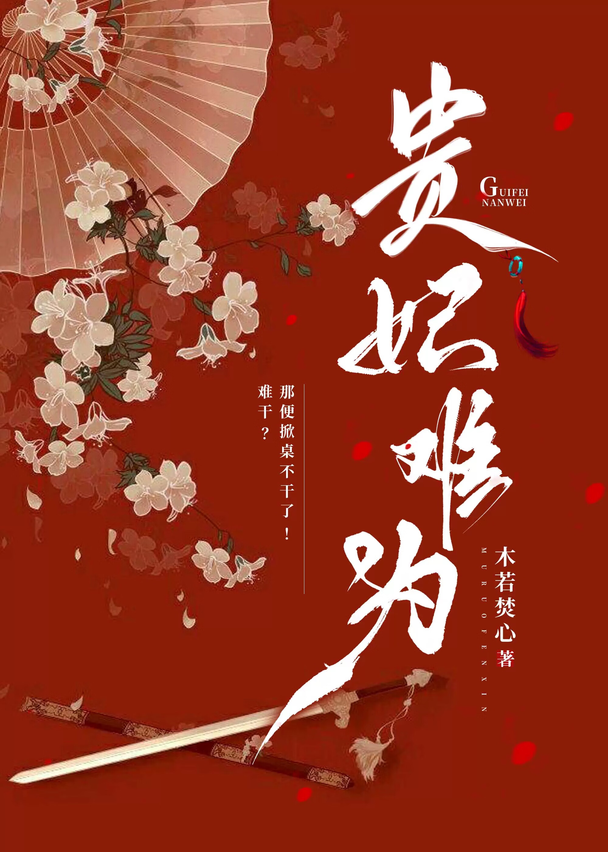貴妃難為