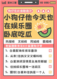 小狗仔他今天也在娛樂圈卧底吃瓜