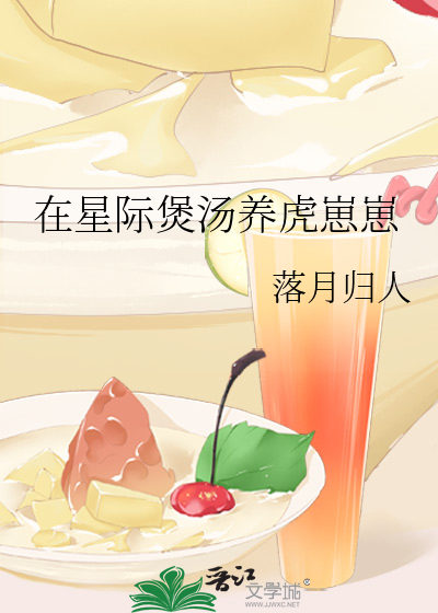 在星際煲湯養虎崽崽