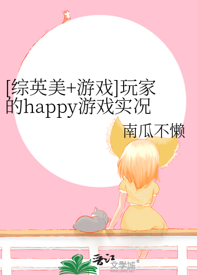 [綜英美+遊戲]玩家的happy遊戲實況